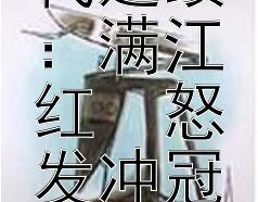 《岳飞爱国精神的时代延续：满江红・怒发冲冠的现代启示》