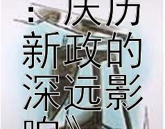 《范仲淹改革：庆历新政的深远影响》