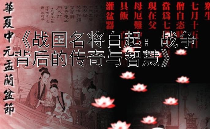 《战国名将白起：战争背后的传奇与智慧》