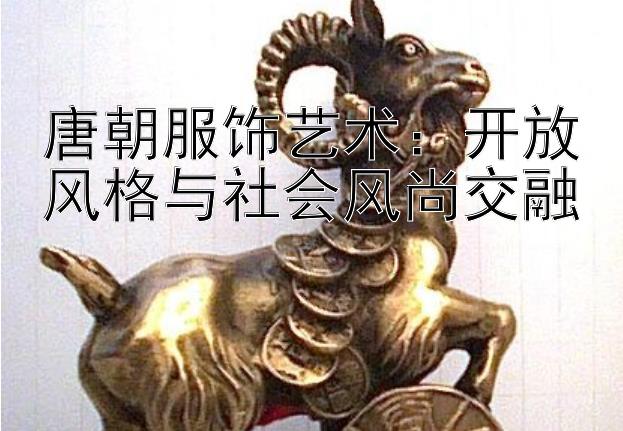 唐朝服饰艺术：开放风格与社会风尚交融