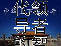 探索历史长河：古代领导者的智慧宝藏