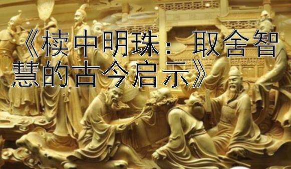 《椟中明珠：取舍智慧的古今启示》