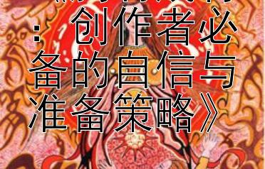 《胸有成竹：创作者必备的自信与准备策略》