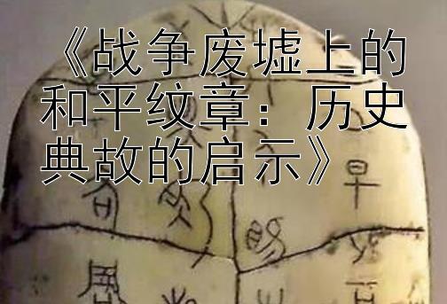 《战争废墟上的和平纹章：历史典故的启示》