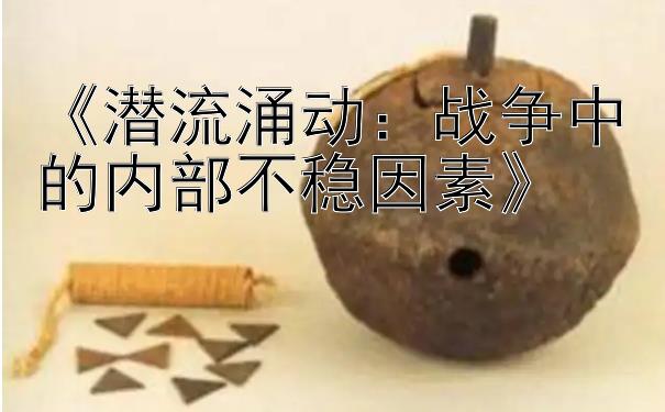 《潜流涌动：战争中的内部不稳因素》