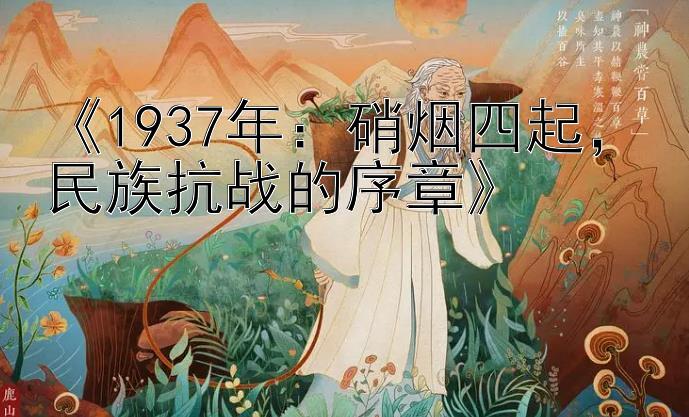 《1937年：硝烟四起，民族抗战的序章》