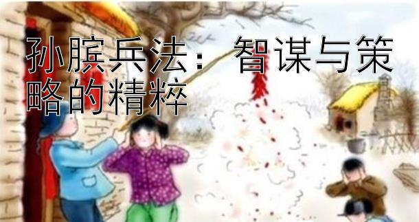 孙膑兵法：智谋与策略的精粹