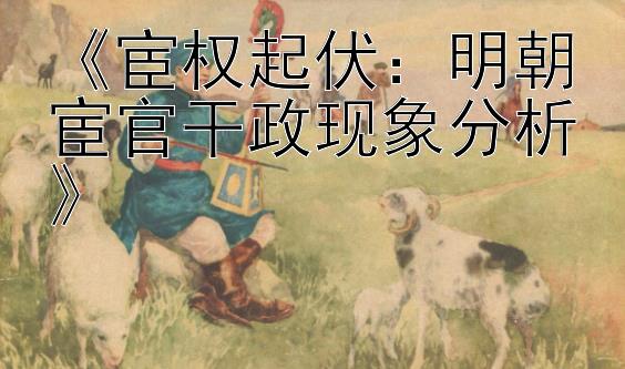 《宦权起伏：明朝宦官干政现象分析》