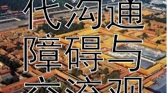 《牛琴之曲：探索古代沟通障碍与交流观念》