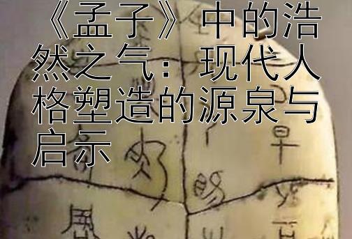 《孟子》中的浩然之气：现代人格塑造的源泉与启示