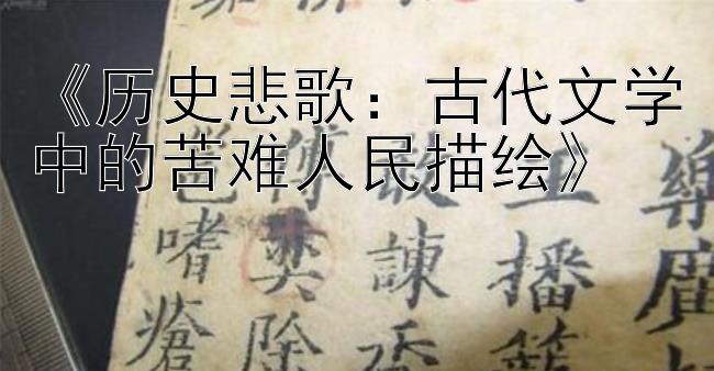 《历史悲歌：古代文学中的苦难人民描绘》