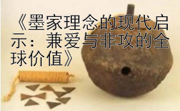 《墨家理念的现代启示：兼爱与非攻的全球价值》