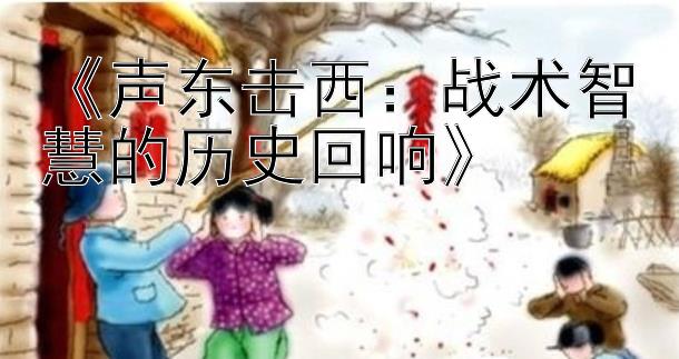 《声东击西：战术智慧的历史回响》