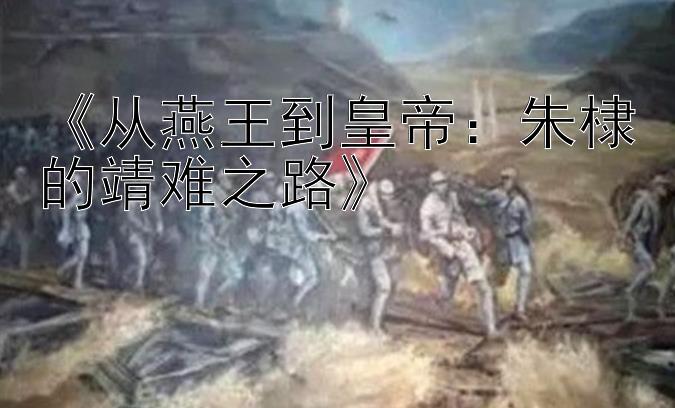 《从燕王到皇帝：朱棣的靖难之路》