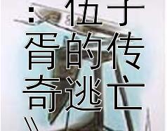 《昭关一夜白：伍子胥的传奇逃亡》