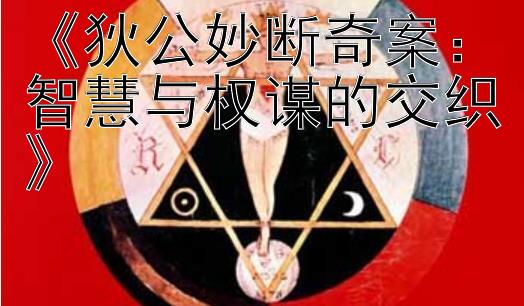 《狄公妙断奇案：智慧与权谋的交织》