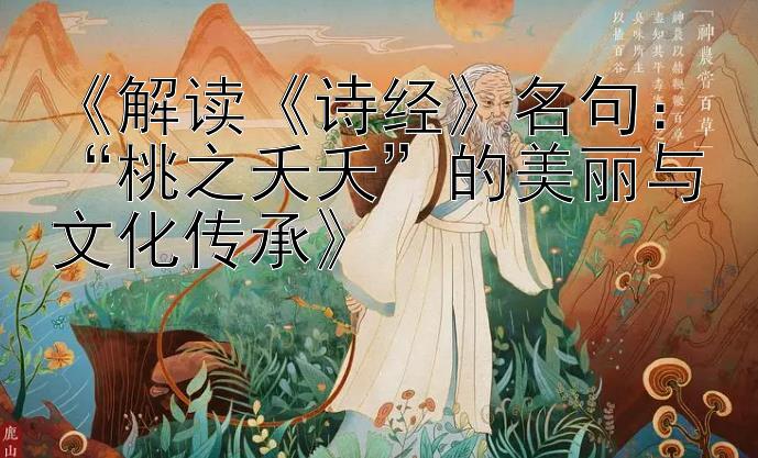 《解读《诗经》名句：“桃之夭夭”的美丽与文化传承》