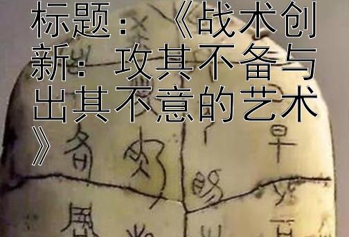 《战术创新：攻其不备与出其不意的艺术》