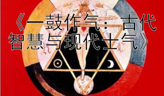 《一鼓作气：古代智慧与现代士气》