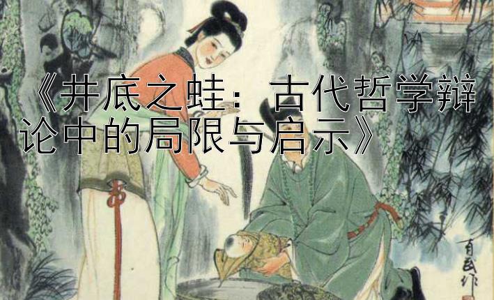 《井底之蛙：古代哲学辩论中的局限与启示》