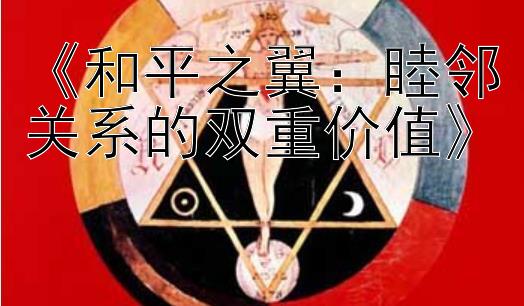 《和平之翼：睦邻关系的双重价值》