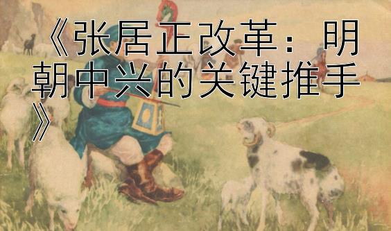 《张居正改革：明朝中兴的关键推手》