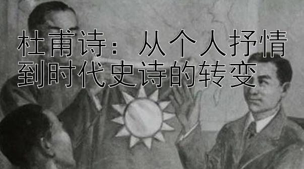 杜甫诗：从个人抒情到时代史诗的转变