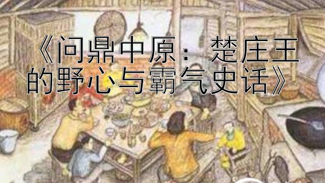 《问鼎中原：楚庄王的野心与霸气史话》