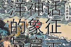 《哪吒闹海：古代海洋神话的象征与启示》