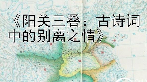 《阳关三叠：古诗词中的别离之情》