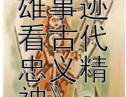 《从樊哙的英雄事迹看古代忠义精神》