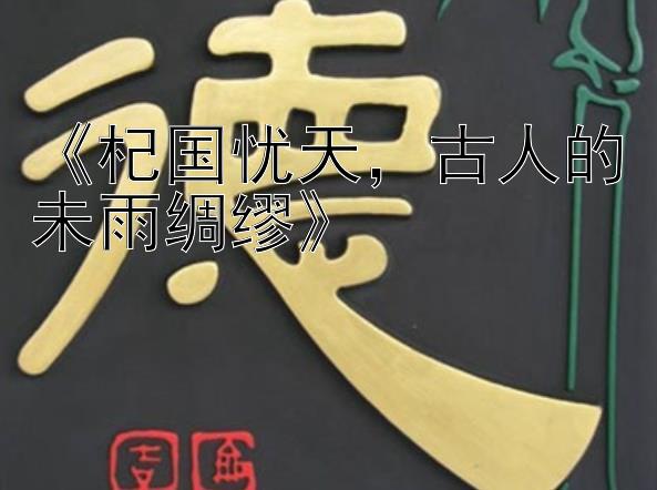 《杞国忧天，古人的未雨绸缪》