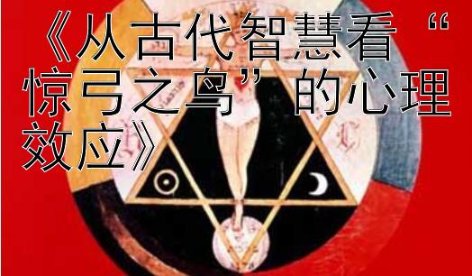 《从古代智慧看“惊弓之鸟”的心理效应》