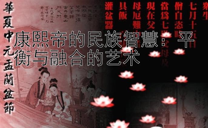 康熙帝的民族智慧：平衡与融合的艺术