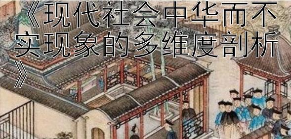 《现代社会中华而不实现象的多维度剖析》