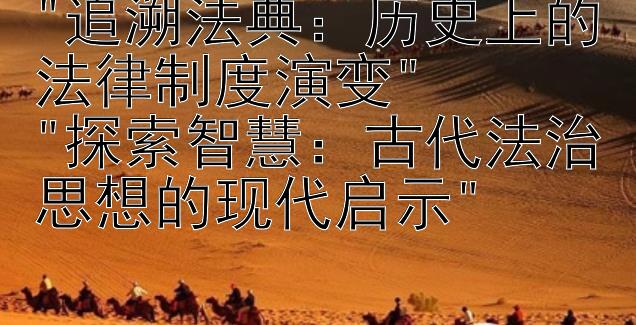 追溯法典：历史上的法律制度演变
探索智慧：古代法治思想的现代启示