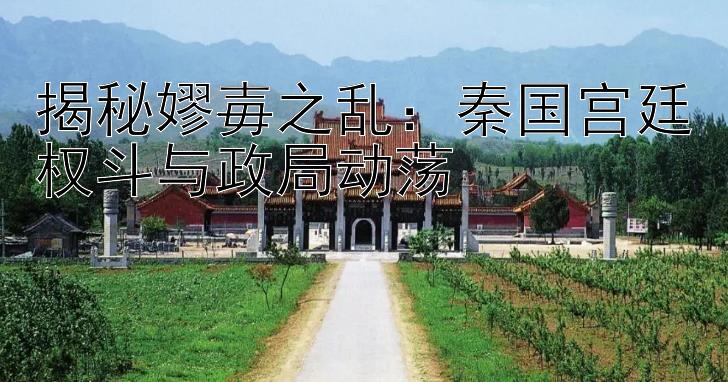 揭秘嫪毐之乱：秦国宫廷权斗与政局动荡