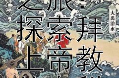 洪秀全的信仰之旅：探索拜上帝教的奥秘