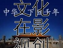 铁马金戈入光影：古代军事文化在影视创作中的典故传承