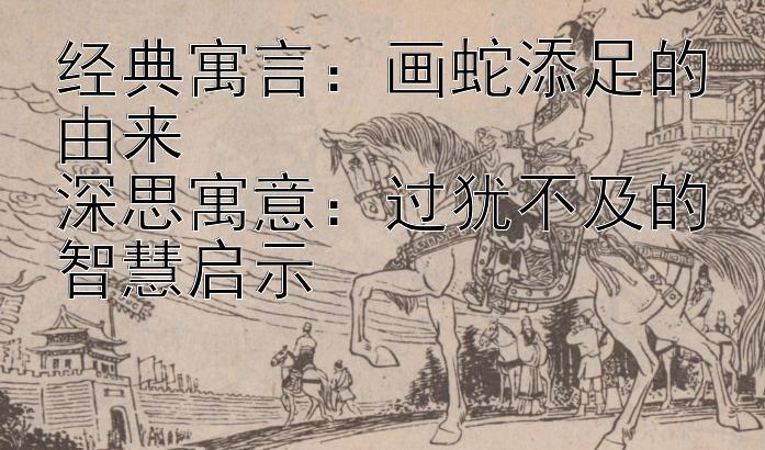 经典寓言：画蛇添足的由来