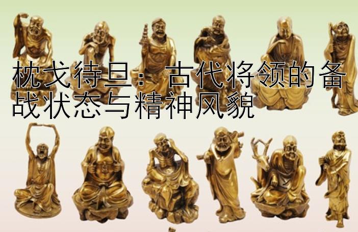 枕戈待旦：古代将领的备战状态与精神风貌