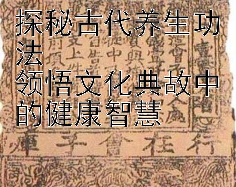 探秘古代养生功法  
领悟文化典故中的健康智慧