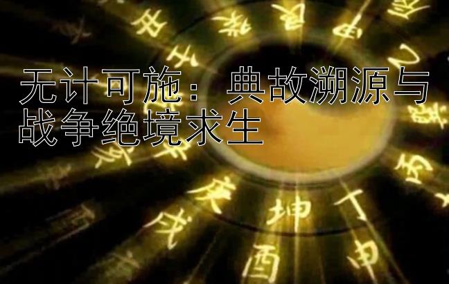 无计可施：典故溯源与战争绝境求生