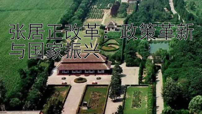 张居正改革：政策革新与国家振兴