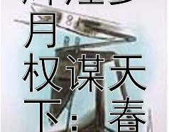 智勇双全：揭秘春申君辅佐楚国的辉煌岁月  
权谋天下：春申君的传奇人生与命运沉浮