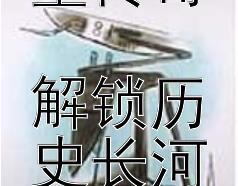 探秘古代作品中的城堡传奇  
解锁历史长河里的文化典故