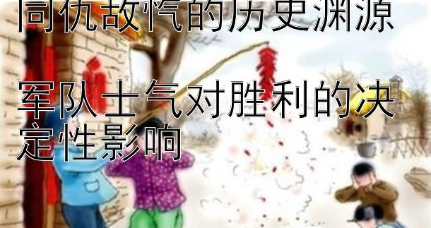 同仇敌忾的历史渊源  
军队士气对胜利的决定性影响