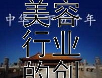 河北快三开奖结果 从东施效颦看现代美容行业的创新与个性