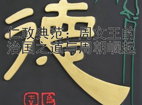 仁政典范：周文王的治国之道与周朝崛起