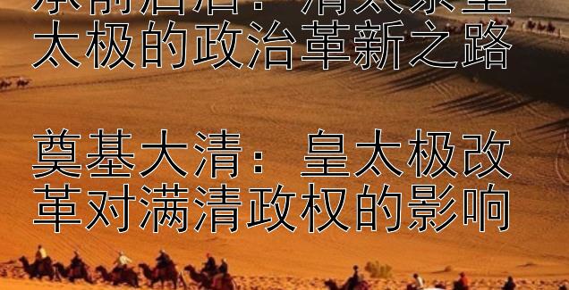 承前启后：清太宗皇太极的政治革新之路  